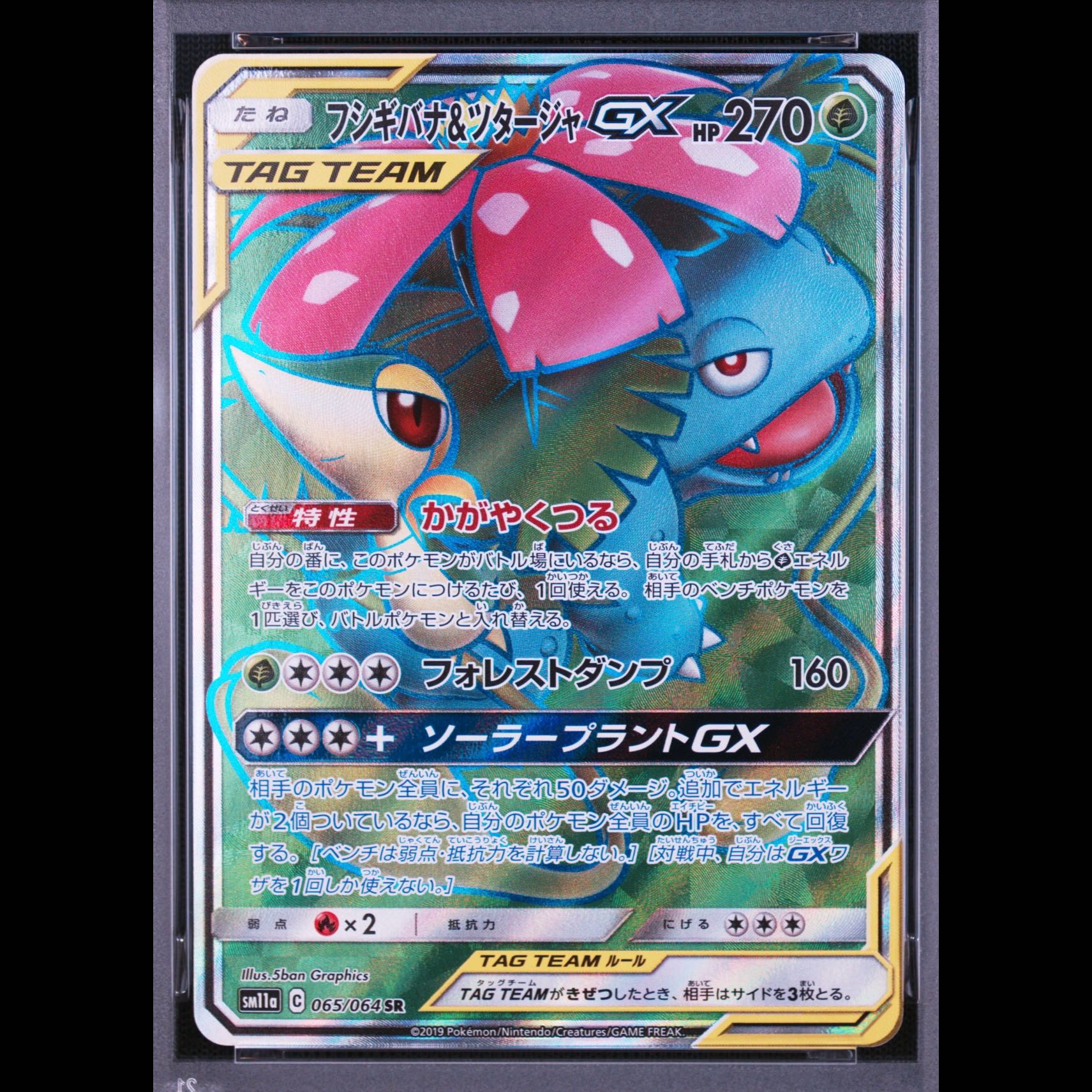 [PSA10] Venusaur & Snivy GX (SR) {065/064} [SM11a/Remix Bout] [SM] 1枚