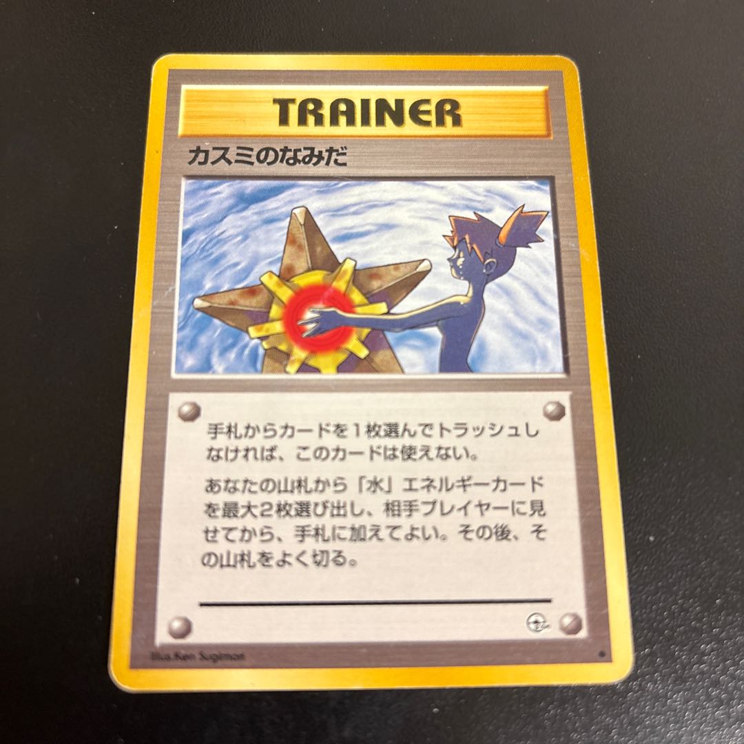 キズ　カスミのなみだ　旧裏 1枚