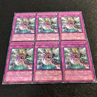 a1377【遊戯王】ダメージ・トランスレーション　6枚セット 6枚
