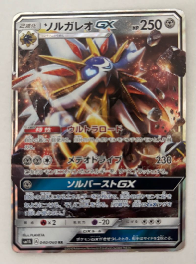 SolgaleoGX RR 1枚