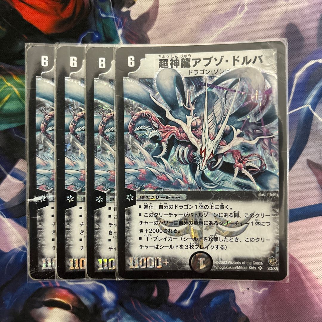 超神龍アブゾ・ドルバ SR S3/S5 1枚