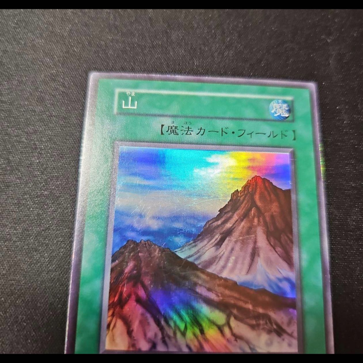 In excellent condition Mountain (Early) Super Rare 1枚