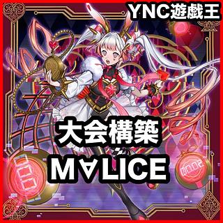 MALICE デッキ【遊戯王 本格構築 マリス M∀LICE <P>White Rabbit M∀LICE <P>Dormouse <P> Cheshire Cat <P>March Hare バックアップ@イグニスター】 1枚