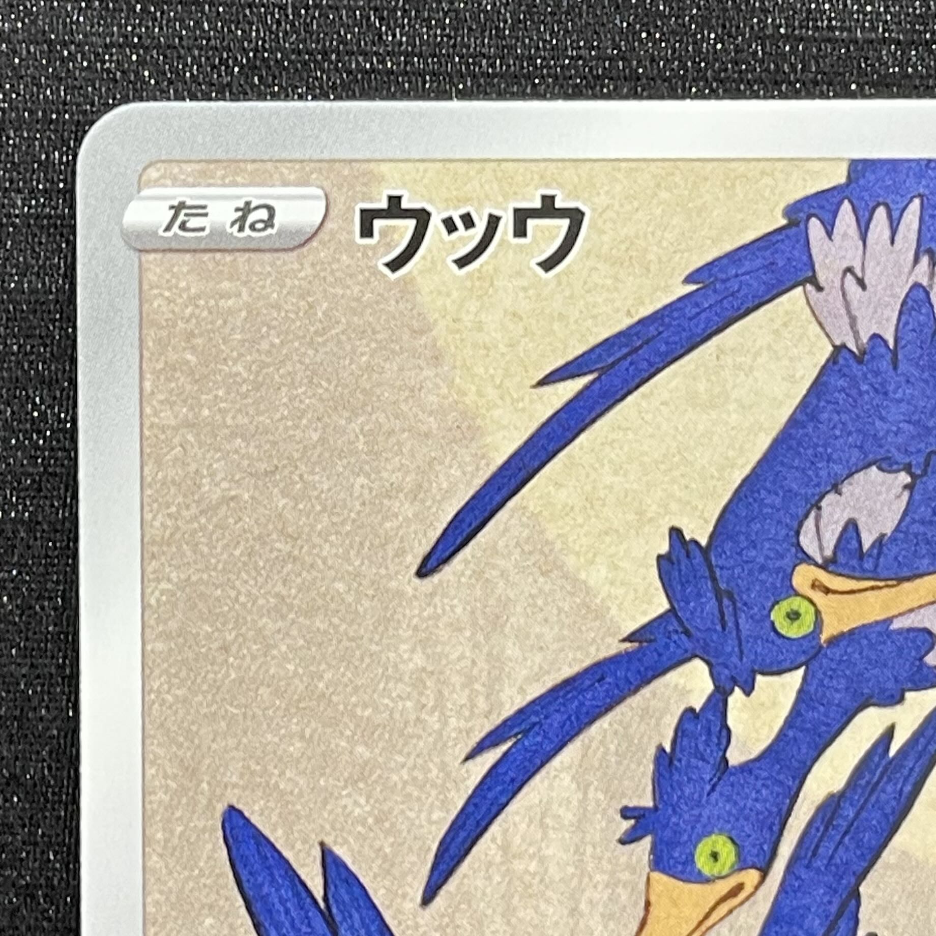ウッウ 見返り美人 切手セット PROMO 226/S-P 1枚