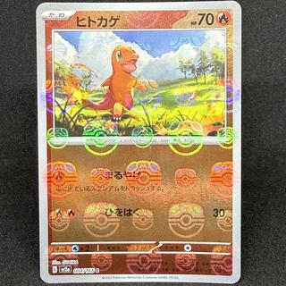 ヒトカゲ(マスターボール柄/ミラー仕様) C 004/165 1枚
