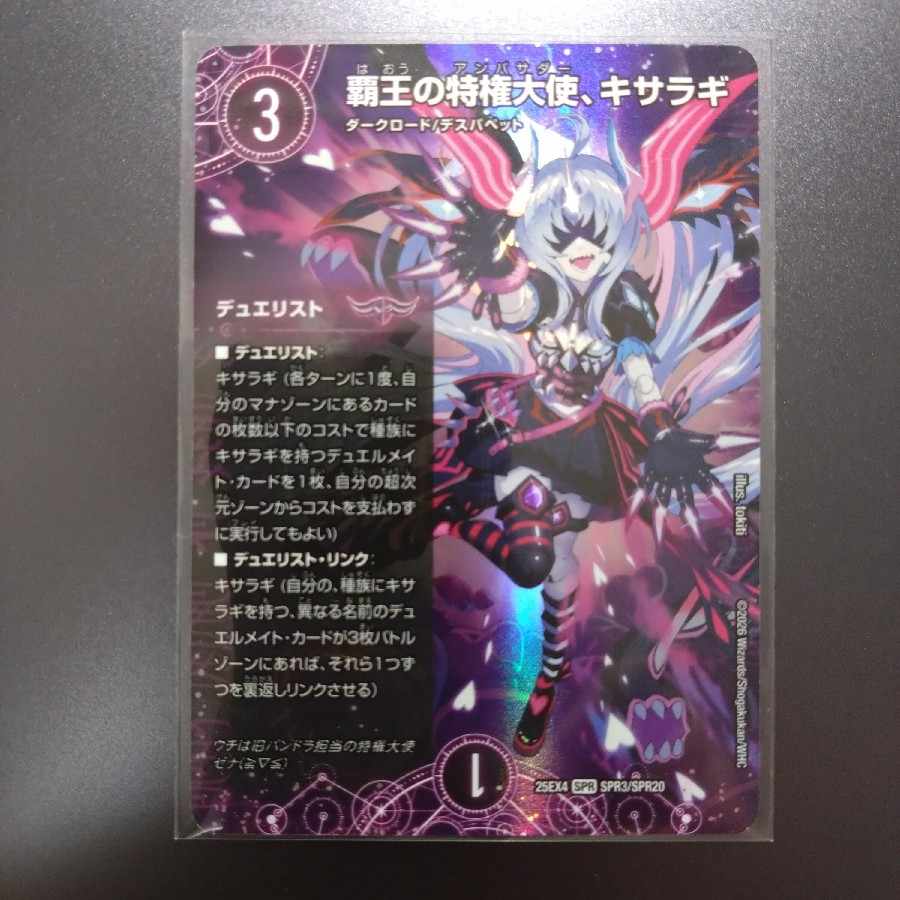 覇王の特権大使、キサラギ SPR SPR3/SPR20 1枚