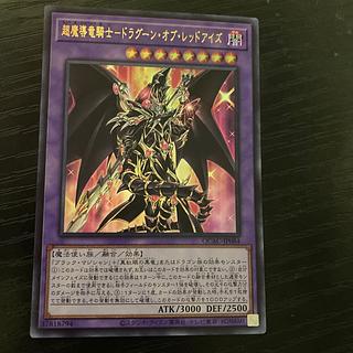 超魔導竜騎士-ドラグーン・オブ・レッドアイズ