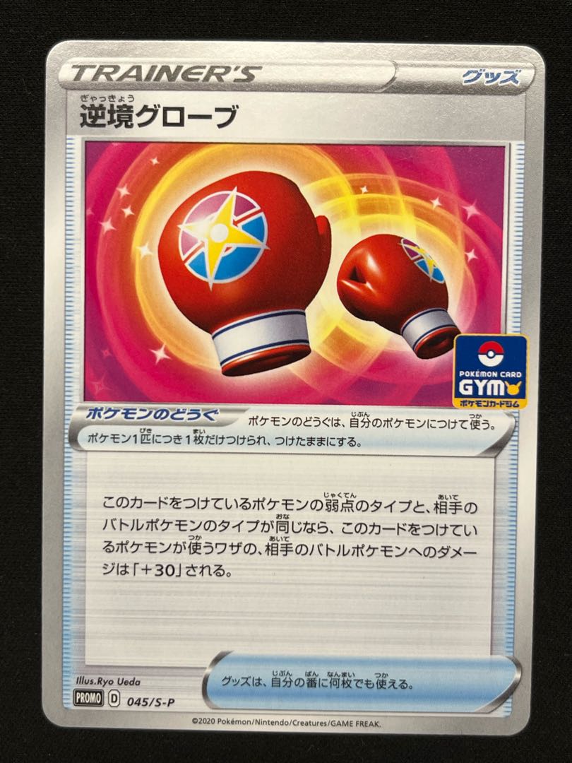 逆境グローブ ジムプロモカードパック 第2弾 PROMO 045/S-P 1枚