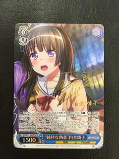 “純粋な熱意”白金燐子(サイン入り)