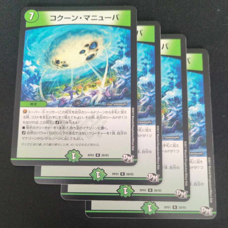 コクーン・マニューバ R 28/93 4枚