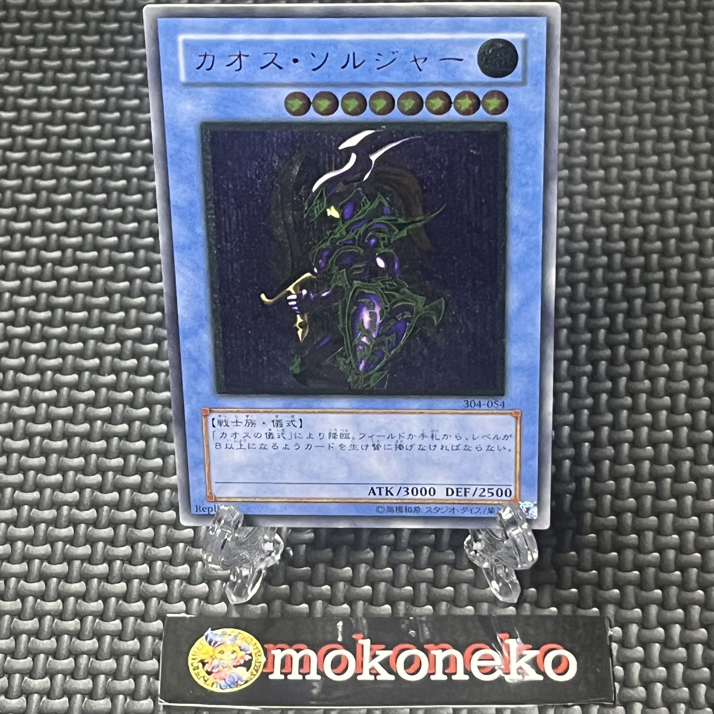 カオス・ソルジャー【レリーフ】{304-054} アルティメットレア 304-054 1枚