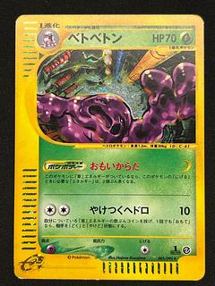 レジェンダリーコレクション ベトベトン psa8 ベトベトン (◇)[L2]の価格・値段と買取相場 - ポケカジラ