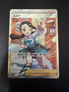ポケモンカード「スズナ」SRが高騰中！最新相場・買取価格は