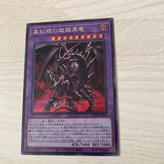 真紅眼の超越黒竜　シークレット 1枚