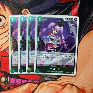 4枚セット ペローナ R OP09-034