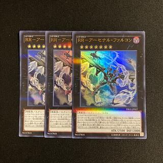 o88 RR-アーセナル・ファルコン ウルトラレア 3枚セット 遊戯王 トレトレ 3枚