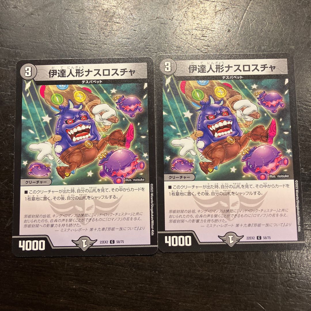 伊達人形ナスロスチャ C 58/75 2枚