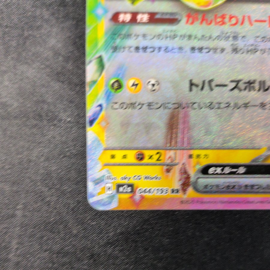 ピカチュウex RR 044/193 1枚
