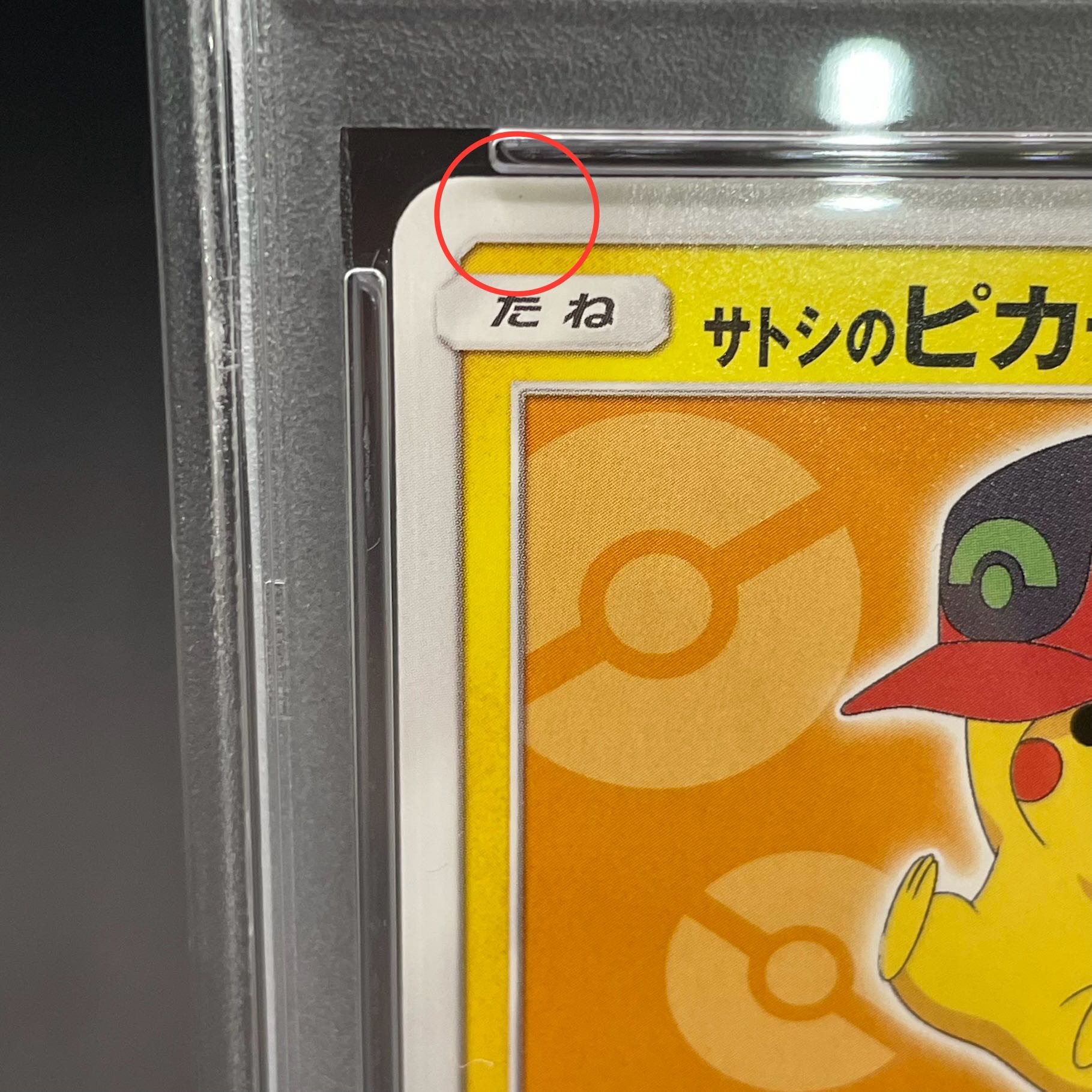 【PSA10】サトシのピカチュウ PROMO 072/SM-P