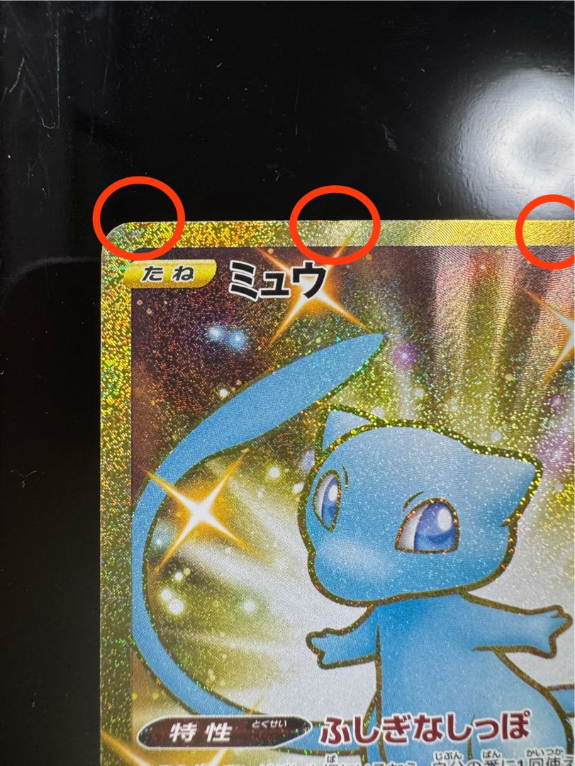 ミュウ UR 030/028 1枚