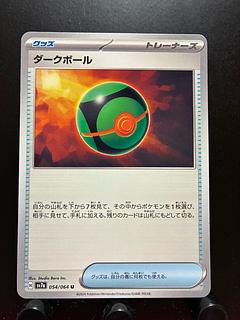 ダークボール」の激安通販 | magi