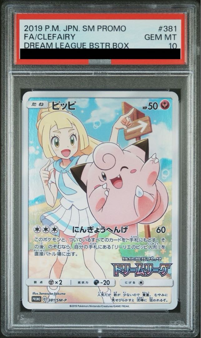 PSA10】ピッピ CHR仕様 PROMO 381/SM-Pの通販 土日祝休@magi公式 PSA10】ピッピ CHR仕様 PROMO 381/SM-Pの通販 土日祝休@magi公式