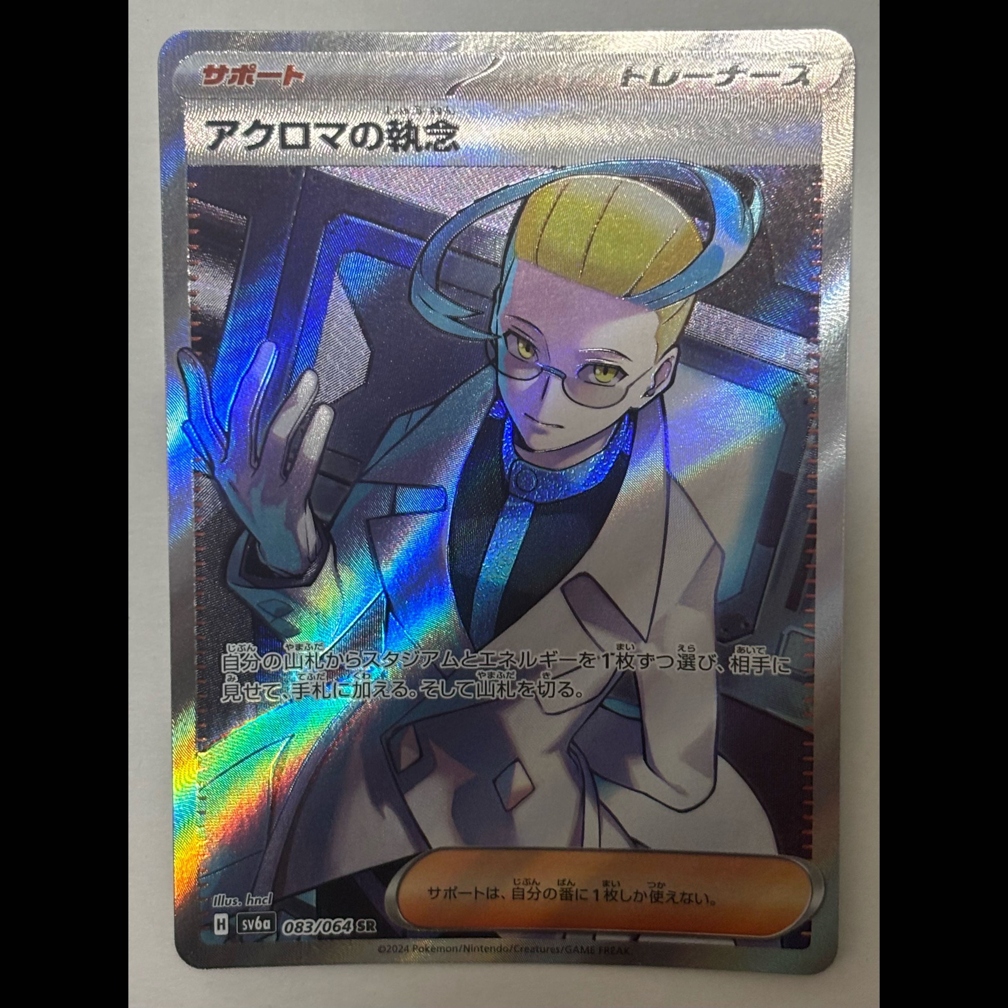 アクロマの執念　SR 1枚