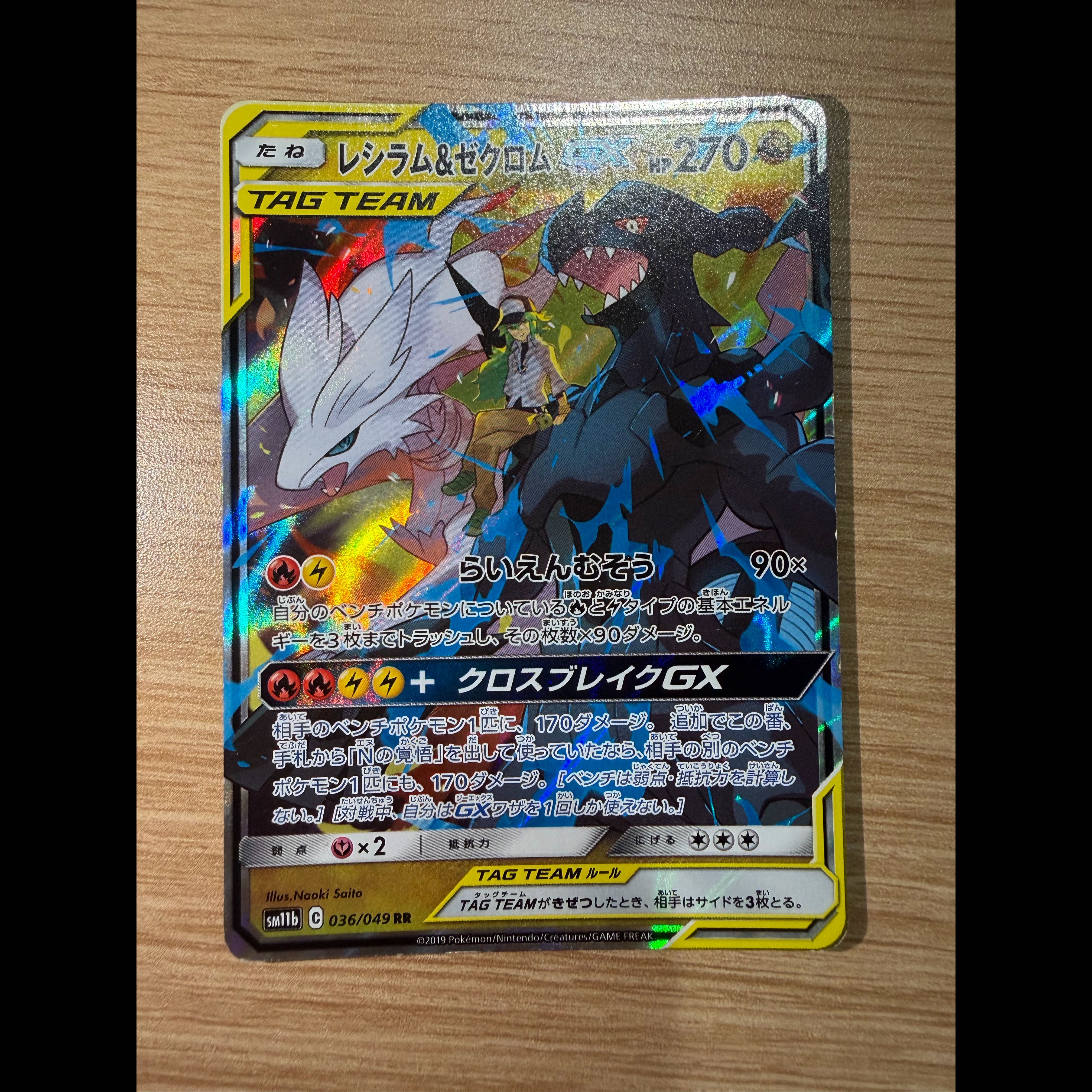 レシラム＆ゼクロムGX RR 036/049 1枚
