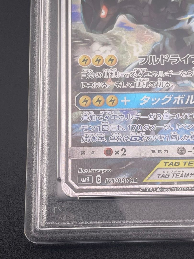 【鑑定品】 PSA10 ピカチュウ&ゼクロムGX SR SM9 101/095 拡張パック タッグボルト ポケモンカード