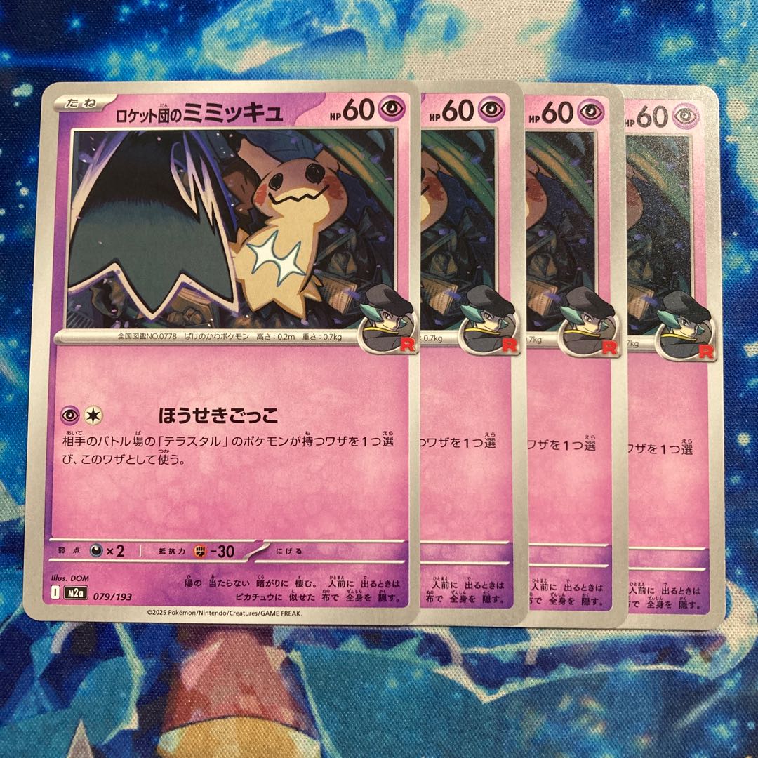 ロケット団のミミッキュ 079/193 4枚