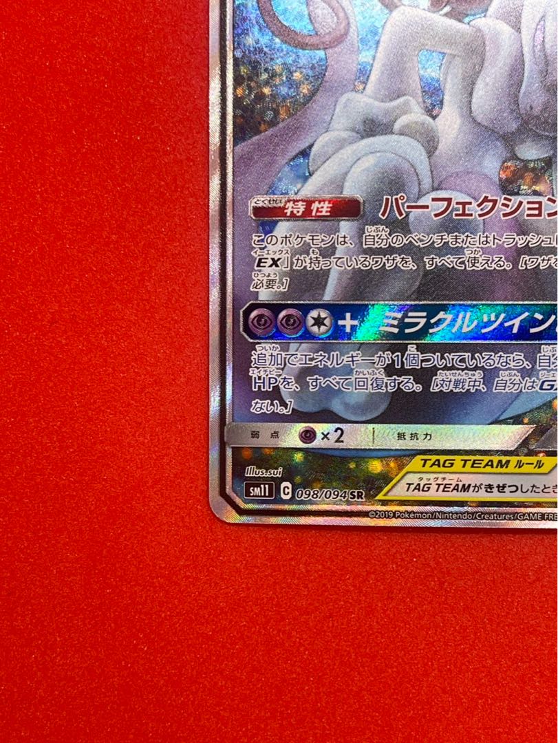 【美品】 ミュウツー＆ミュウGX SR 098/094 1枚