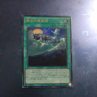 【木林堂】魔女の聖夜行　ウルトラレア 1枚