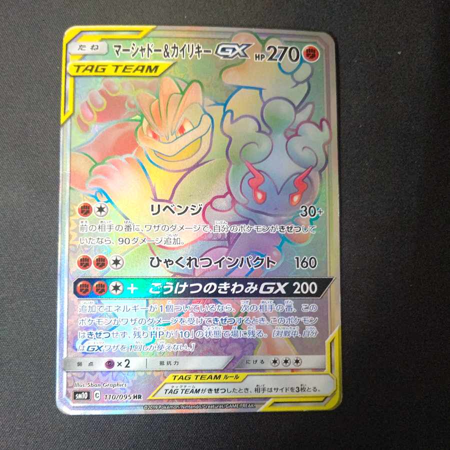 マーシャドー＆カイリキーGX HR 110/095