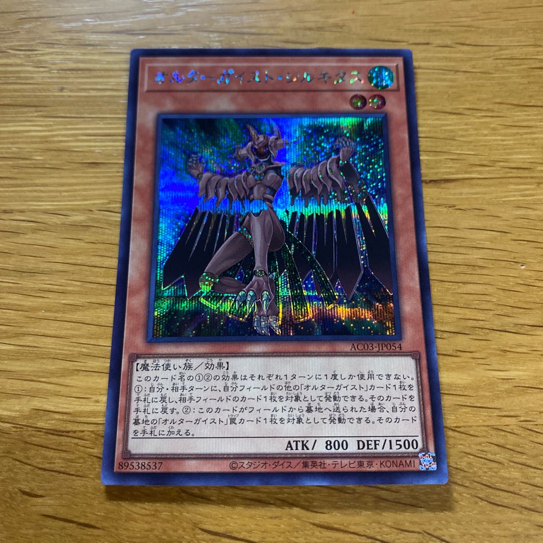 Altergeist Silquitous Secret Rare JP054