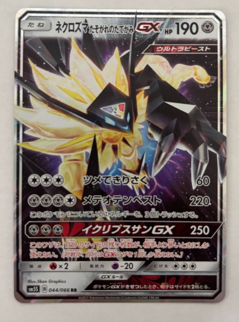 Necrozma Twilight's Mane GX RR 1枚