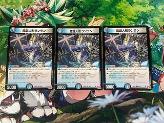 D-276 魔誕人形ランラン U 49/76 3枚