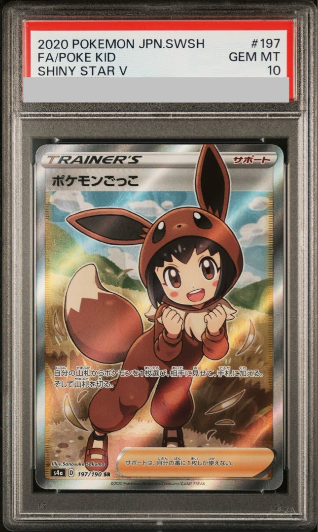 【PSA10】ポケモンごっこ SR 197/190 1枚
