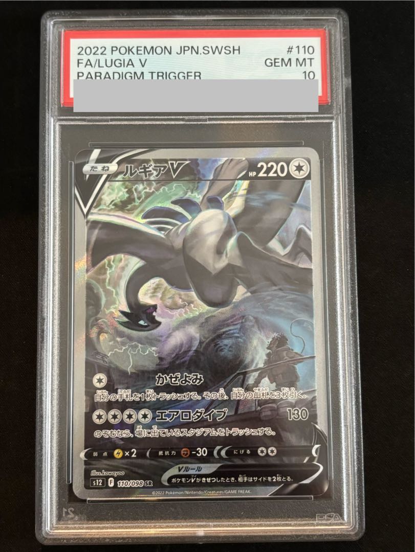 【PSA10】ルギアV SR 110/098 1枚