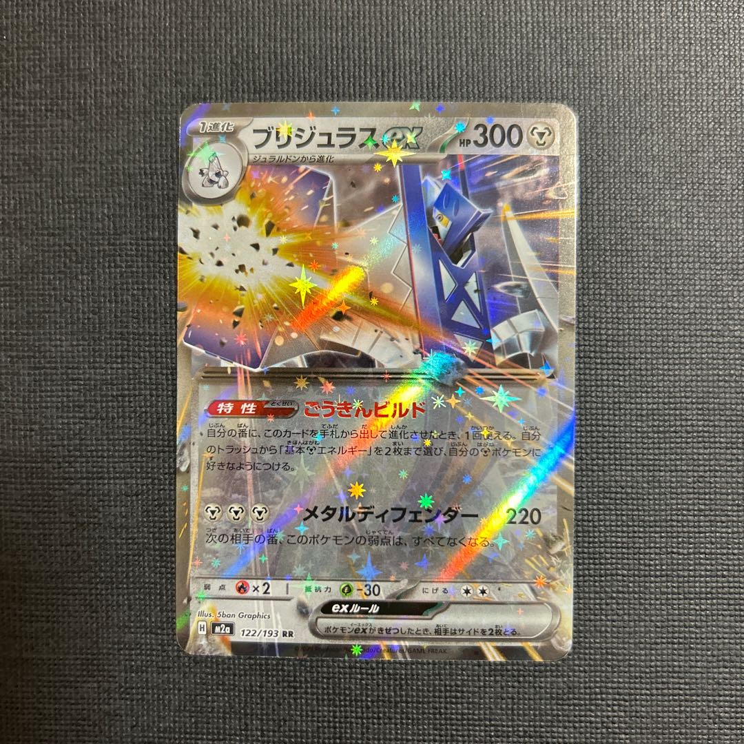 ブリジュラスex RR 122/193