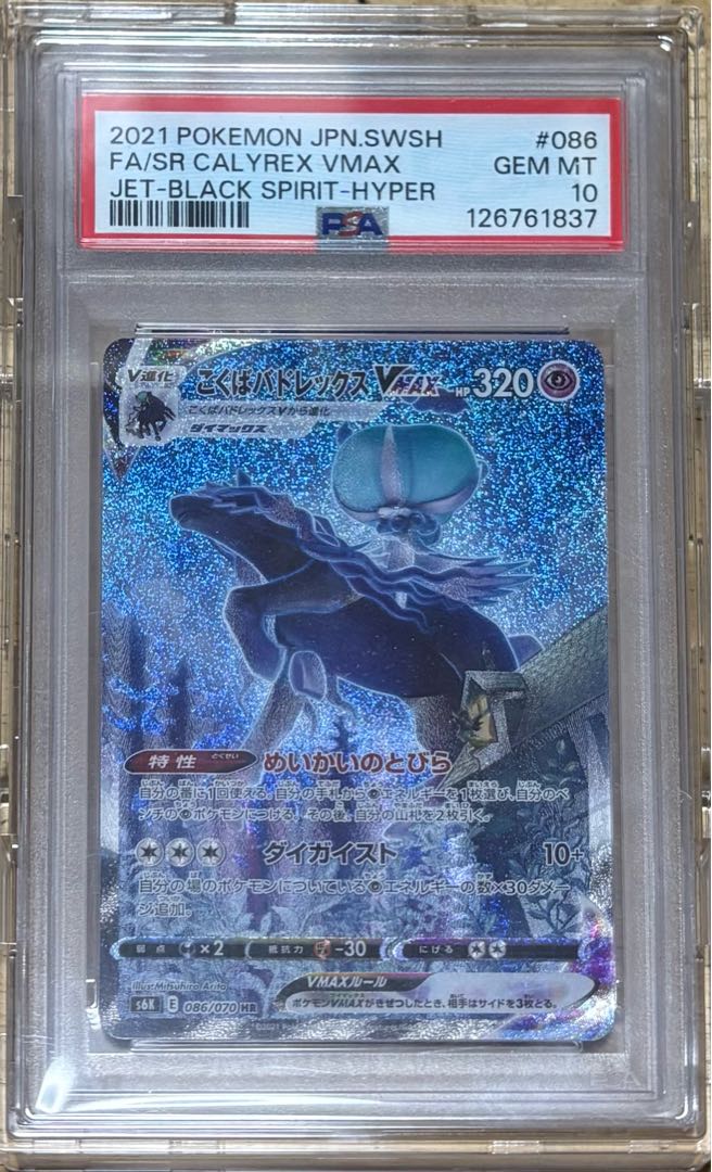 【PSA10】 ポケモンカード　ポケカ　カード　 こくばバドレックス VMAX 1枚