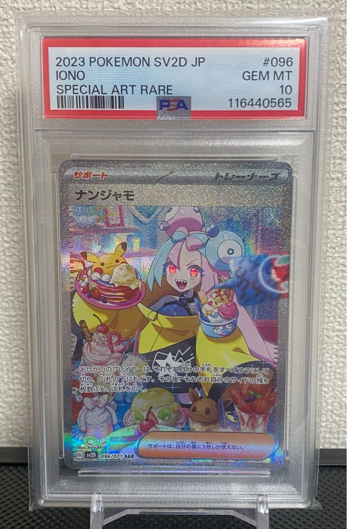 【PSA10】ナンジャモ SAR 096/071