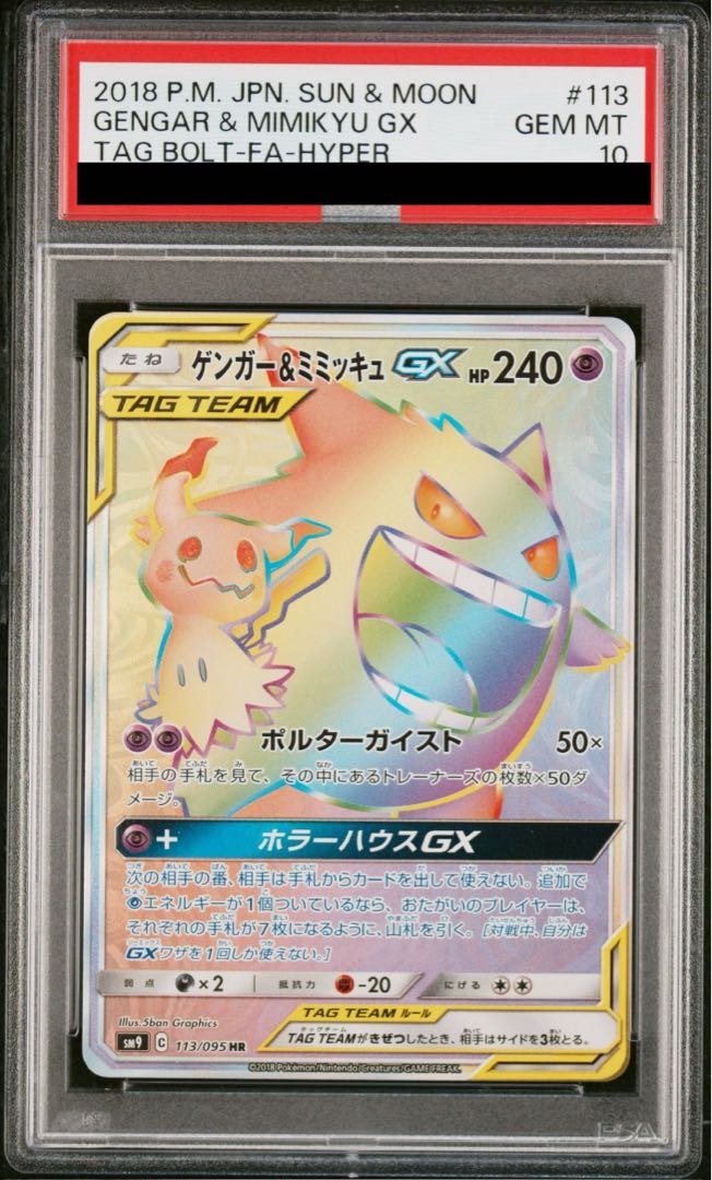 PSA10] Gengar & MimikyuGX HR 113/095 1枚