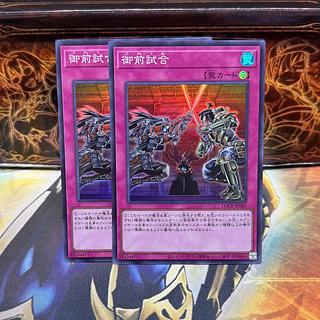 御前試合　スーパーレア 2枚