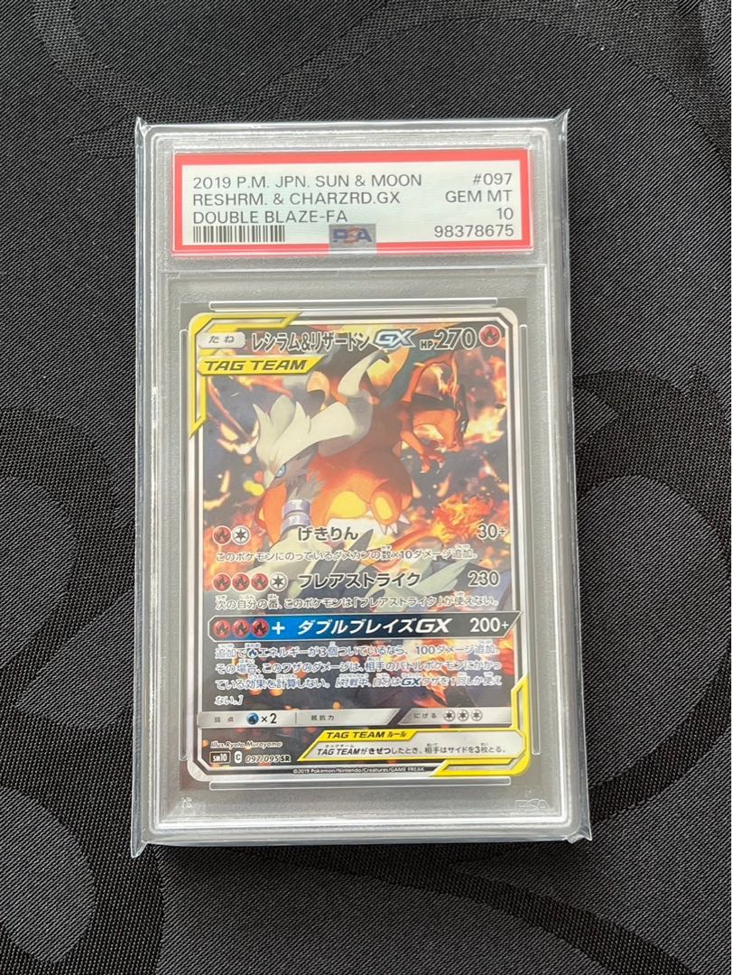 レシラム&リザードンGX 097 ダブルブレイズPSA10