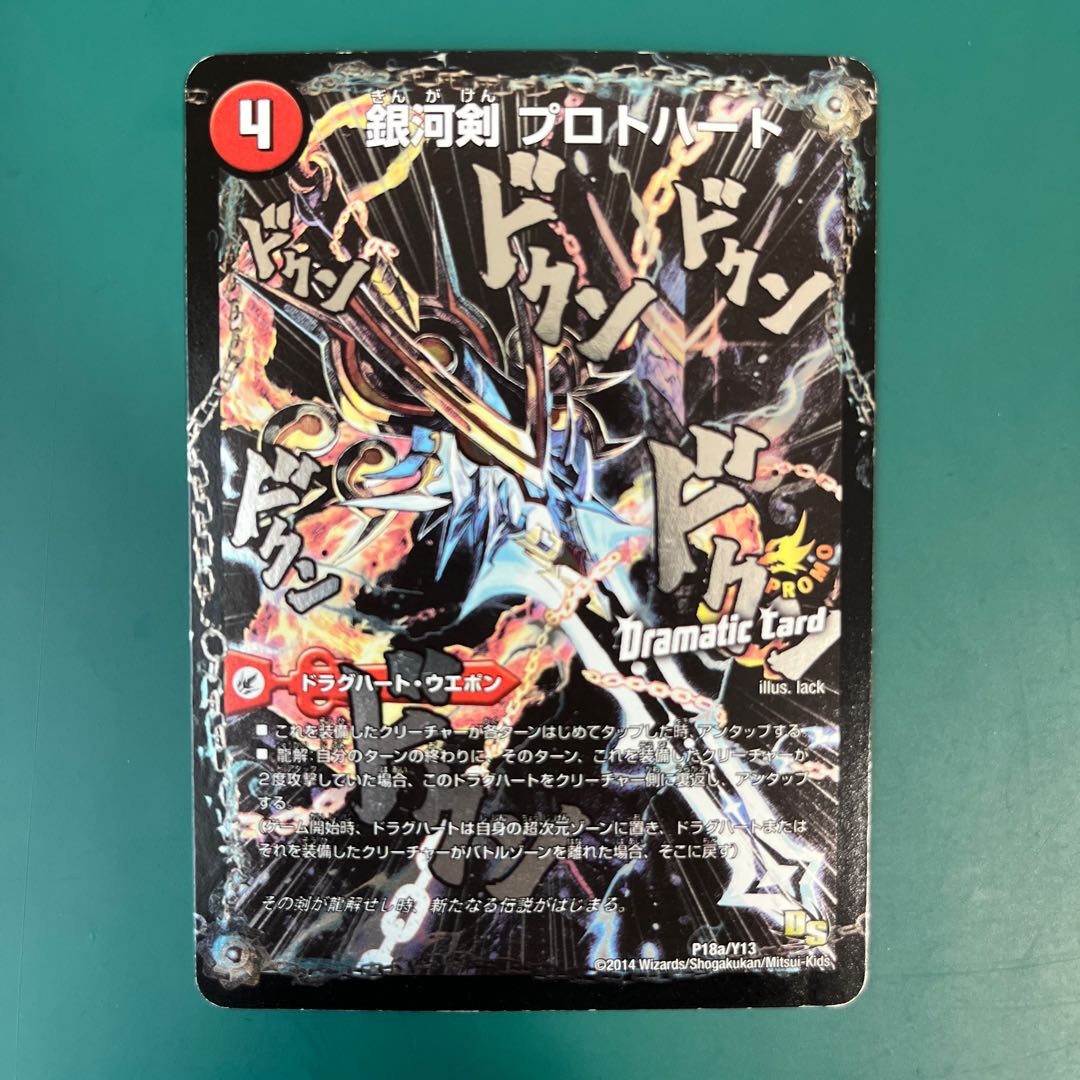 銀河剣 プロトハート｜星龍解 ガイギンガ・ソウル(Dramatic Card) P18a/Y13｜P18b/Y13 1枚
