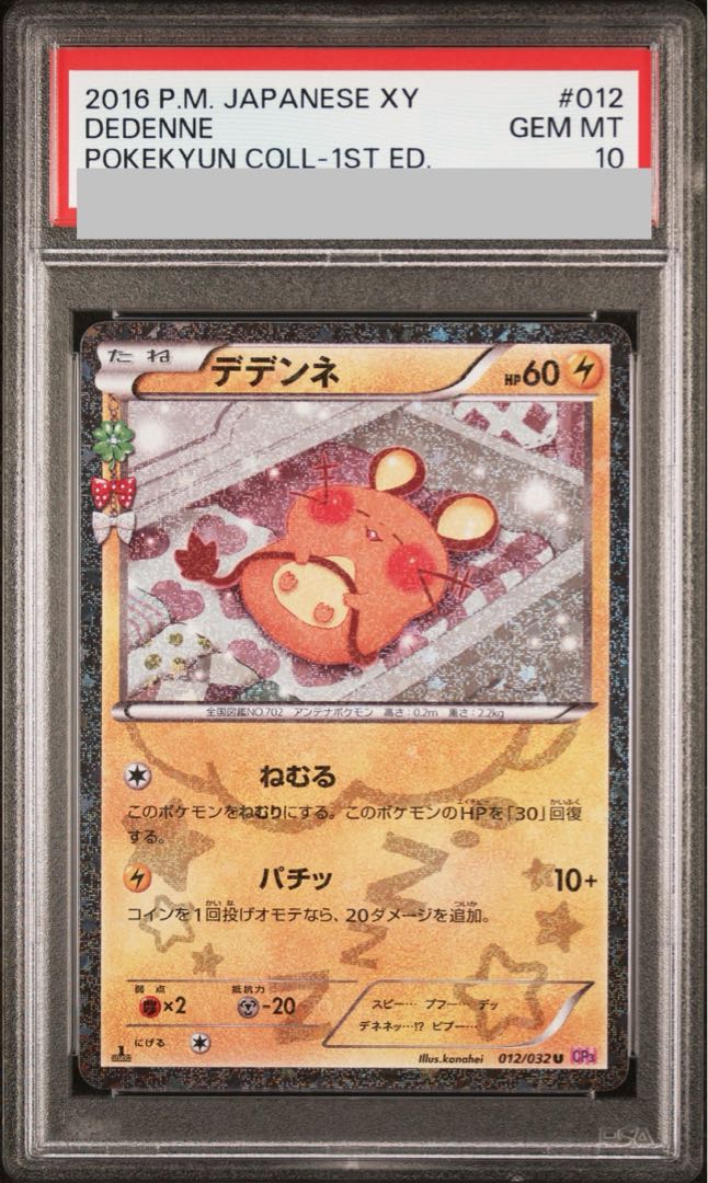 [PSA10] Dedenne <1st> (C) {012/032} [cp3