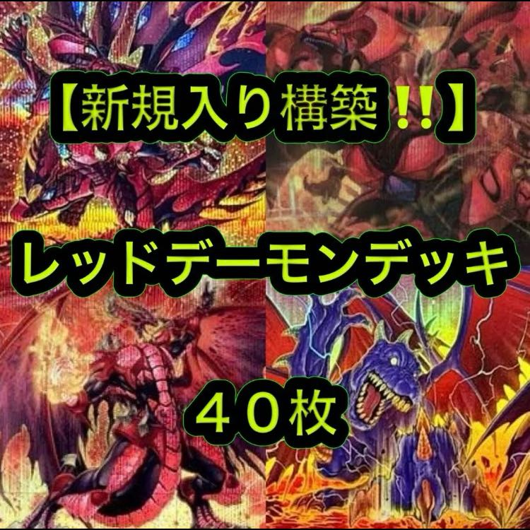 遊戯王【新規入り構築！！】レッドデーモンデッキ４０枚 1枚
