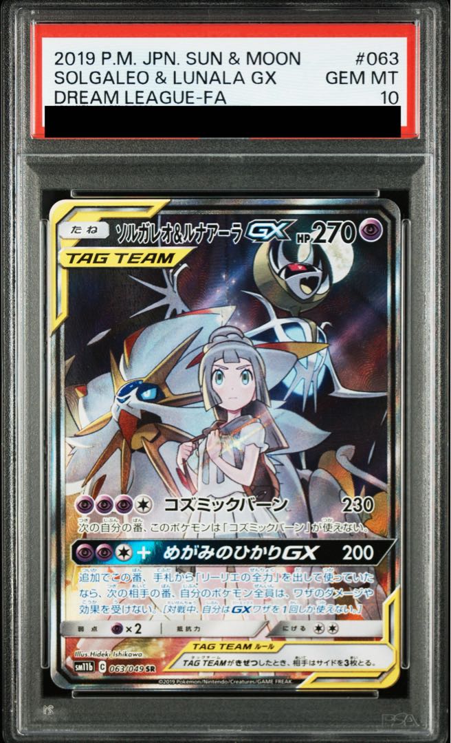 PSA10] Solgaleo & LunalaGX SR 063/049 1枚