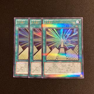j92 未来融合-フューチャー・フュージョン ウルトラレア 3枚セット 遊戯王 トレトレ 3枚