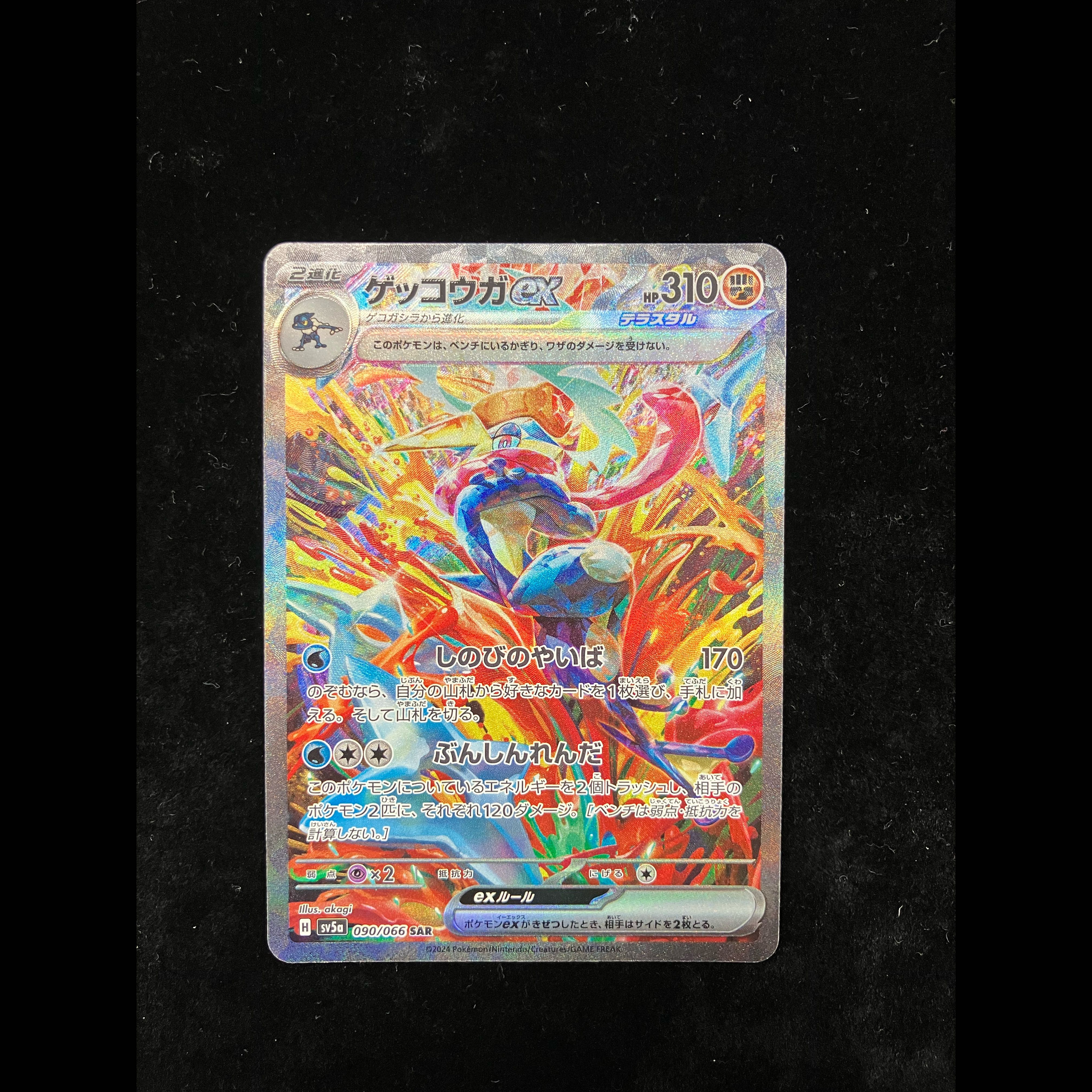 ゲッコウガex SAR 090/066 1枚
